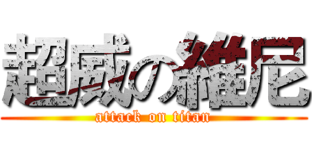 超威の維尼 (attack on titan)