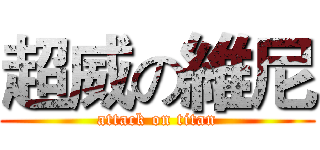 超威の維尼 (attack on titan)