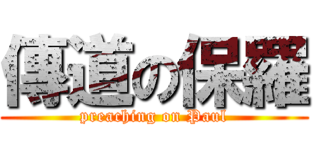 傳道の保羅 (preaching on Paul)