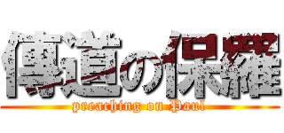 傳道の保羅 (preaching on Paul)