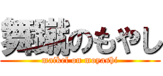 舞蹴のもやし (maikel on moyashi)