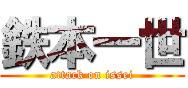鉄本一世 (attack on issei)