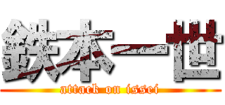 鉄本一世 (attack on issei)