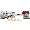 鉄本一世 (attack on issei)