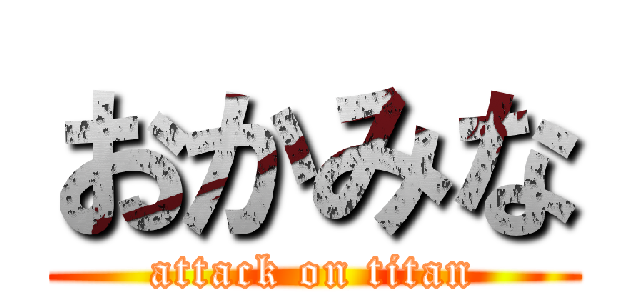 おかみな (attack on titan)