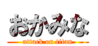 おかみな (attack on titan)