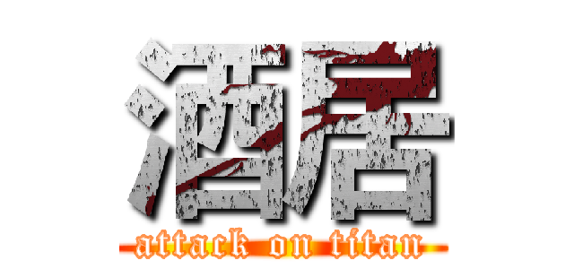 酒居 (attack on titan)