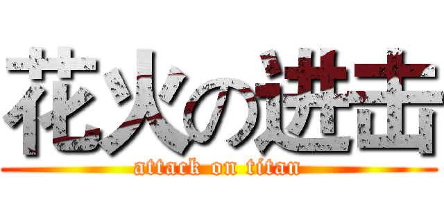 花火の进击 (attack on titan)