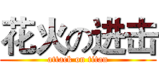 花火の进击 (attack on titan)
