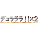 デュラララ！！×２ (dhurarara×２)