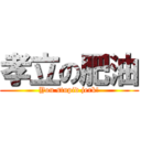 孝立の肥油 (You stupid jerk!)