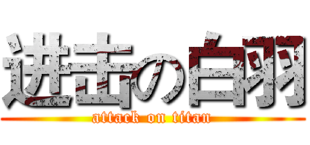 进击の白羽 (attack on titan)