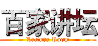 百家讲坛 (Lecture Room)