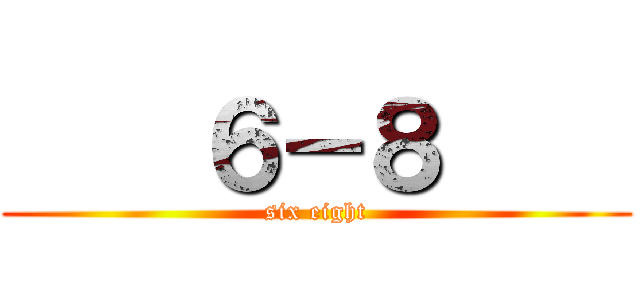     ６－８     (six eight)