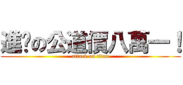 進擊の公道價八萬一！ (attack on titan)