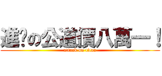 進擊の公道價八萬一！ (attack on titan)