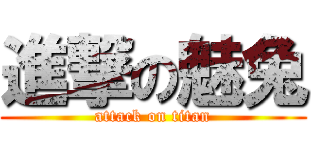 進撃の魅兔 (attack on titan)