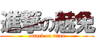 進撃の魅兔 (attack on titan)