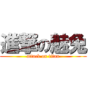 進撃の魅兔 (attack on titan)