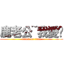 鹿老公~我愛你 (attack on titan)