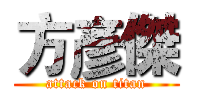 方彥傑 (attack on titan)
