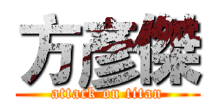 方彥傑 (attack on titan)