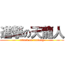 進撃の天龍人 (attack on tanlong)