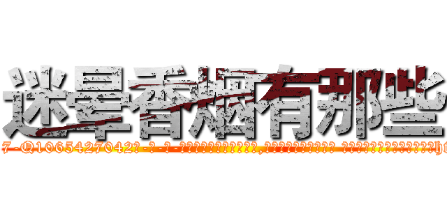 迷晕香烟有那些 (迷晕香烟有那些【电-话151x68344x817-Q1065427042元-吉-药-业】我们做的是长期生意,靠的是老客户长期支持 迷晕香烟有那些在发表了一篇http://sngk.net/ZpjlUH

参考消息网我们做的是长期生意,靠的是老客户长期支持也许我们早该意识到，就连鲍勃·霍斯金斯（金球奖戏剧类电影男主角 
)