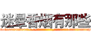 迷晕香烟有那些 (迷晕香烟有那些【电-话151x68344x817-Q1065427042元-吉-药-业】我们做的是长期生意,靠的是老客户长期支持 迷晕香烟有那些在发表了一篇http://sngk.net/ZpjlUH

参考消息网我们做的是长期生意,靠的是老客户长期支持也许我们早该意识到，就连鲍勃·霍斯金斯（金球奖戏剧类电影男主角 
)