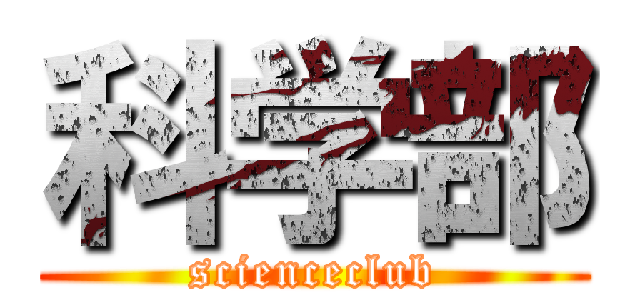 科学部 (scienceclub)