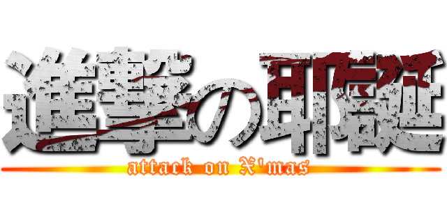 進撃の耶誕 (attack on X'mas)