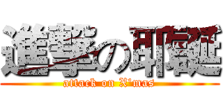 進撃の耶誕 (attack on X'mas)