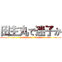 田主丸で迷子か (attack on titan)