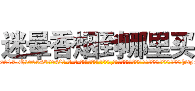 迷晕香烟到哪里买 (迷晕香烟到哪里买【电-话151x68344x817-Q1065427042元-吉-药-业】我们做的是长期生意,靠的是老客户长期支持 迷晕香烟到哪里买在发表了一篇http://sngk.net/yCx0J8

参考消息网我们做的是长期生意,靠的是老客户长期支持也许我们早该意识到，就连鲍勃·霍斯金斯（金球奖戏剧类电影男主角 
)