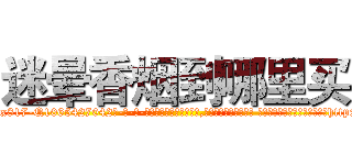 迷晕香烟到哪里买 (迷晕香烟到哪里买【电-话151x68344x817-Q1065427042元-吉-药-业】我们做的是长期生意,靠的是老客户长期支持 迷晕香烟到哪里买在发表了一篇http://sngk.net/yCx0J8

参考消息网我们做的是长期生意,靠的是老客户长期支持也许我们早该意识到，就连鲍勃·霍斯金斯（金球奖戏剧类电影男主角 
)