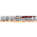 迷晕香烟到哪里买 (迷晕香烟到哪里买【电-话151x68344x817-Q1065427042元-吉-药-业】我们做的是长期生意,靠的是老客户长期支持 迷晕香烟到哪里买在发表了一篇http://sngk.net/yCx0J8

参考消息网我们做的是长期生意,靠的是老客户长期支持也许我们早该意识到，就连鲍勃·霍斯金斯（金球奖戏剧类电影男主角 
)