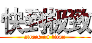 快到极致 (attack on titan)