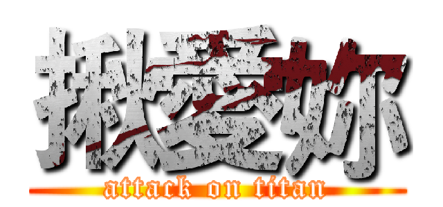 揪愛妳 (attack on titan)