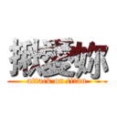 揪愛妳 (attack on titan)