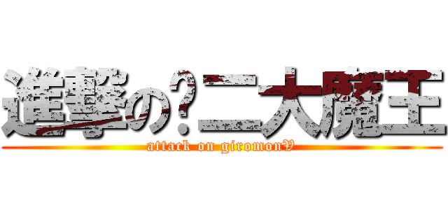 進撃の辉二大魔王 (attack on giromonV)
