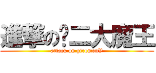進撃の辉二大魔王 (attack on giromonV)