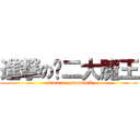 進撃の辉二大魔王 (attack on giromonV)