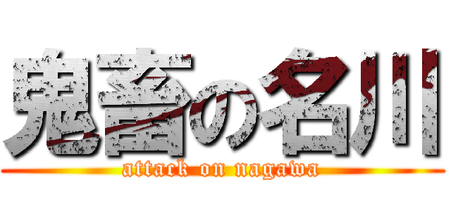 鬼畜の名川 (attack on nagawa)
