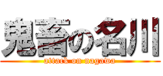 鬼畜の名川 (attack on nagawa)
