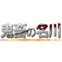 鬼畜の名川 (attack on nagawa)