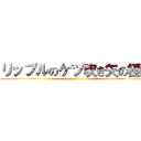 リップルのケツ吹き矢の極み ()