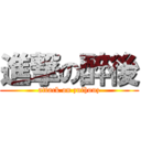 進撃の醉後 (attack on zuihouz)