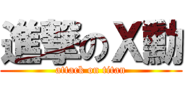 進撃のＸ勳 (attack on titan)