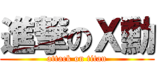 進撃のＸ勳 (attack on titan)