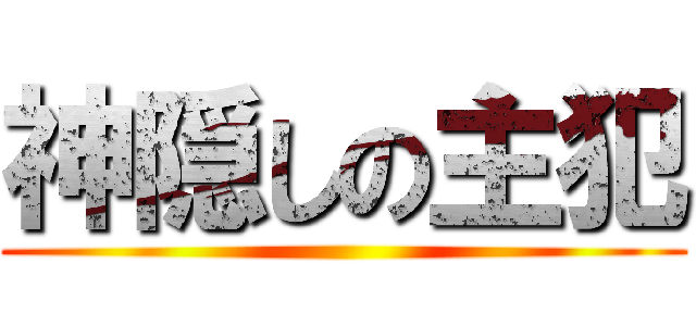 神隠しの主犯 ()